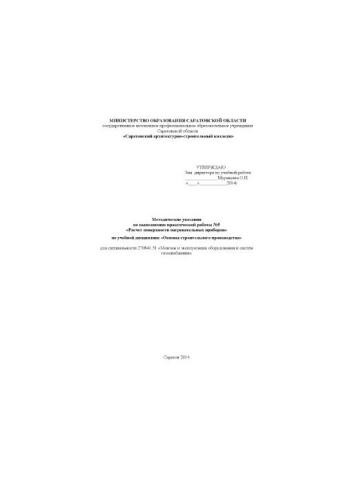 "Methodical instructions for the implementation of practical work No. 5 "Calculation of the surface of heating devices" by the discipline "Basics"