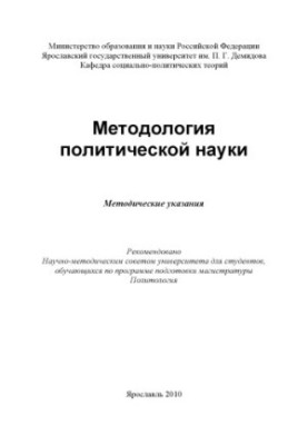 Methodology of political science (80.00 rub.)