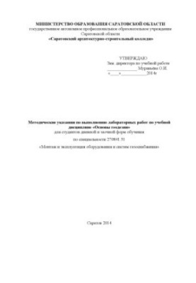 Методичні вказівки до виконання лабораторних робіт з дисципліни "Основи геодезії" для спеціальності 270841.51