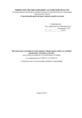 "Methodical instructions for the performance of laboratory work in the discipline "Fundamentals of geodesy" for the specialty 270802.51 and 270802.5