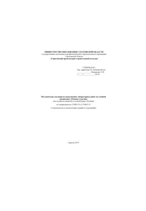 "Methodical instructions for the performance of laboratory work in the discipline "Fundamentals of geodesy" for the specialty 270802.51 and 270802.5