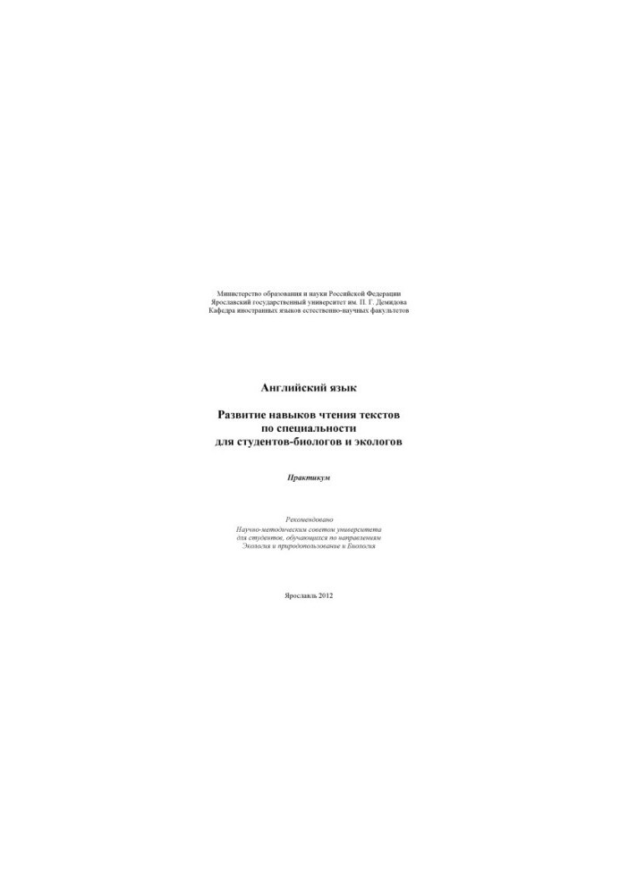 English: development of skills of reading texts in the specialty for students of biology and ecologists (80.00 rub.)