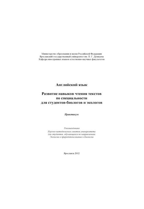 English: development of skills of reading texts in the specialty for students of biology and ecologists (80.00 rub.)