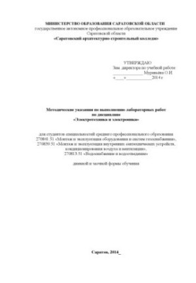 "Methodical instructions for the performance of laboratory work in the discipline "Electrical engineering and electronics" for specialty 270841