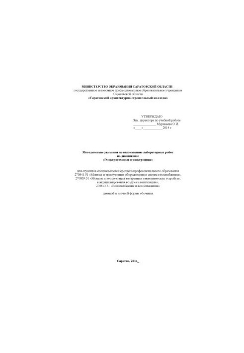 "Methodical instructions for the performance of laboratory work in the discipline "Electrical engineering and electronics" for specialty 270841