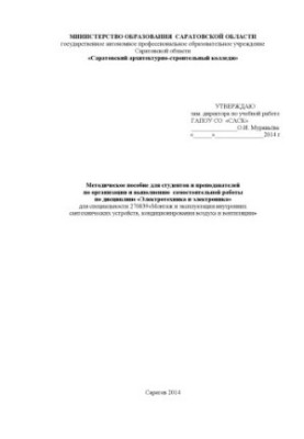 "Methodical manual for students and teachers on the organization and implementation of independent work in the discipline "Electrical