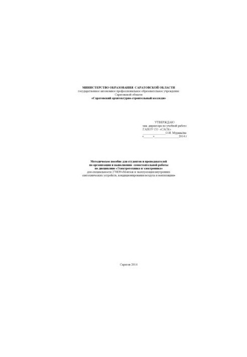"Methodical manual for students and teachers on the organization and implementation of independent work in the discipline "Electrical