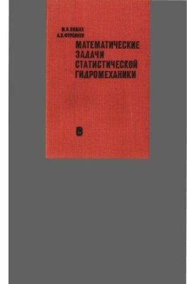 Математические задачи статистической гидромеханики