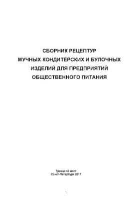 Збірник рецептів борошняних кондитерських та хлібобулочних виробів для закладів громадського харчування
