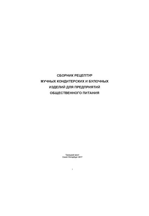 Збірник рецептів борошняних кондитерських та хлібобулочних виробів для закладів громадського харчування