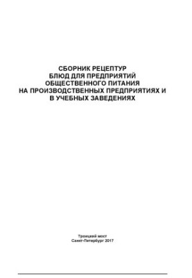 A collection of recipes for catering enterprises at production enterprises and in educational institutions