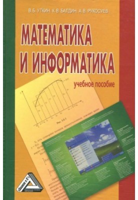 Математика та інформатика