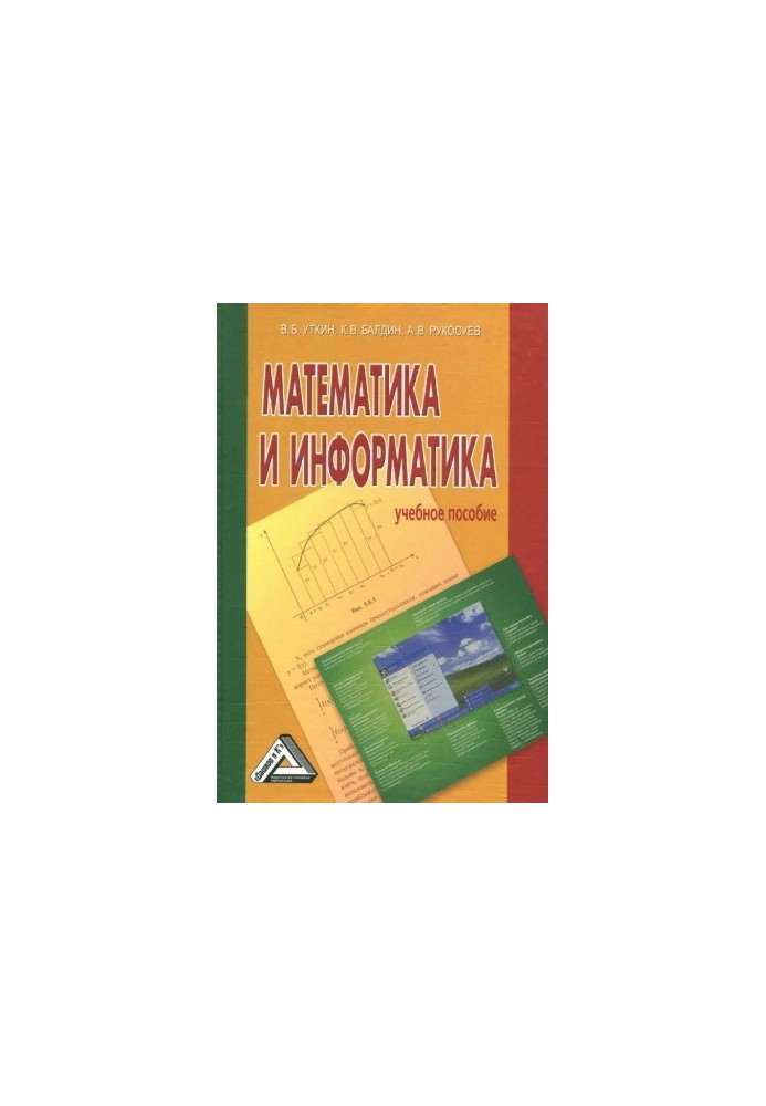 Математика та інформатика