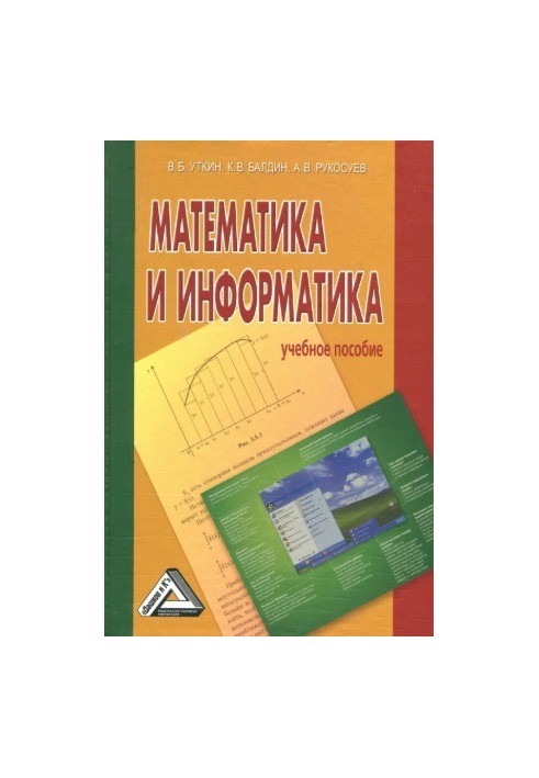 Математика та інформатика