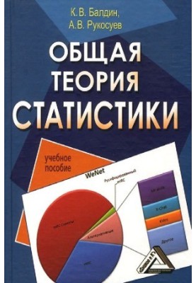 Загальна теорія статистики