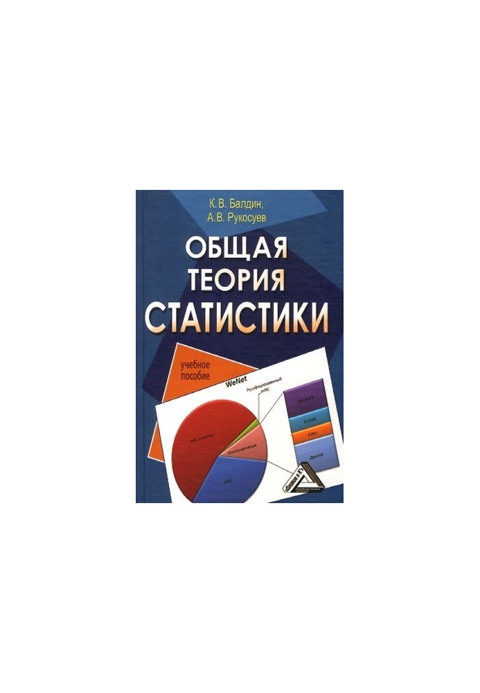 Загальна теорія статистики
