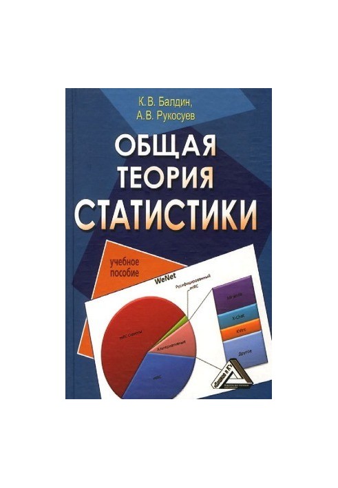 Загальна теорія статистики