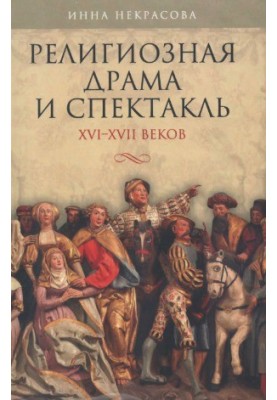 Религиозная драма и спектакль XVI-XVII веков