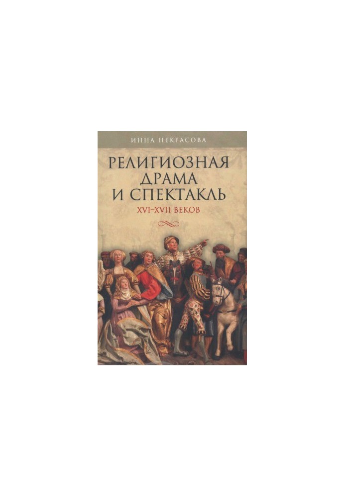 Религиозная драма и спектакль XVI-XVII веков