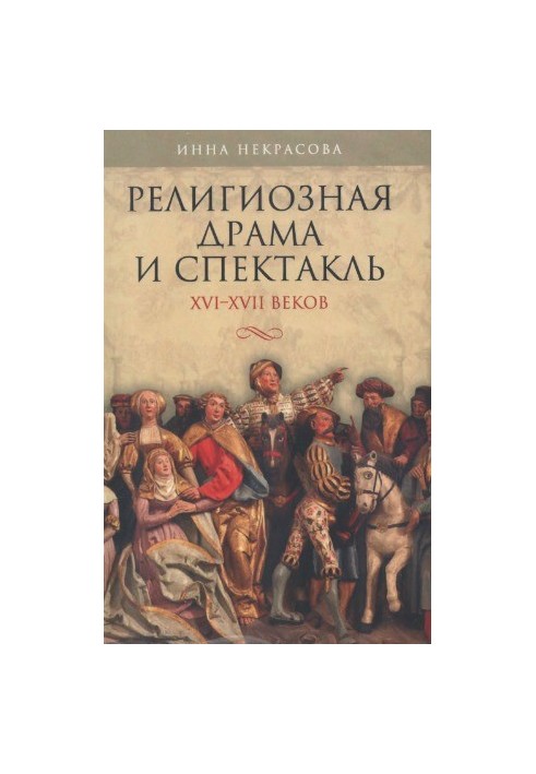 Религиозная драма и спектакль XVI-XVII веков