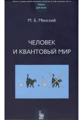 Людина та квантовий світ