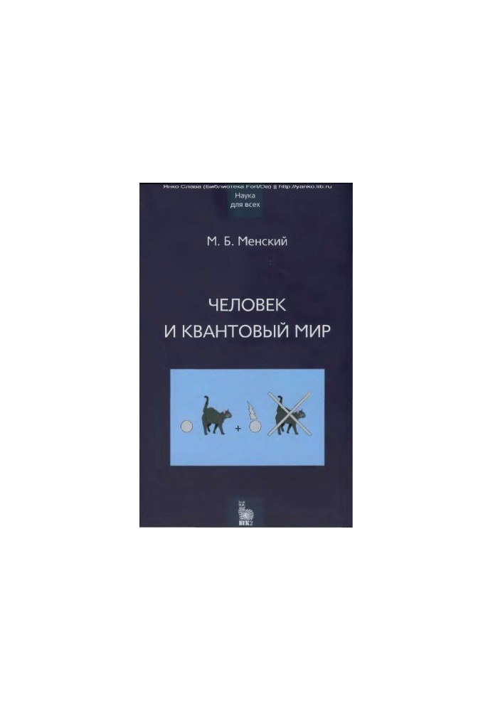 Людина та квантовий світ