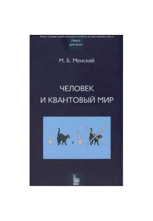 Людина та квантовий світ