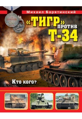«Тигр» против Т-34. Кто кого