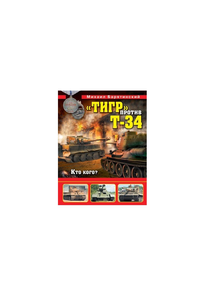 «Тигр» против Т-34. Кто кого