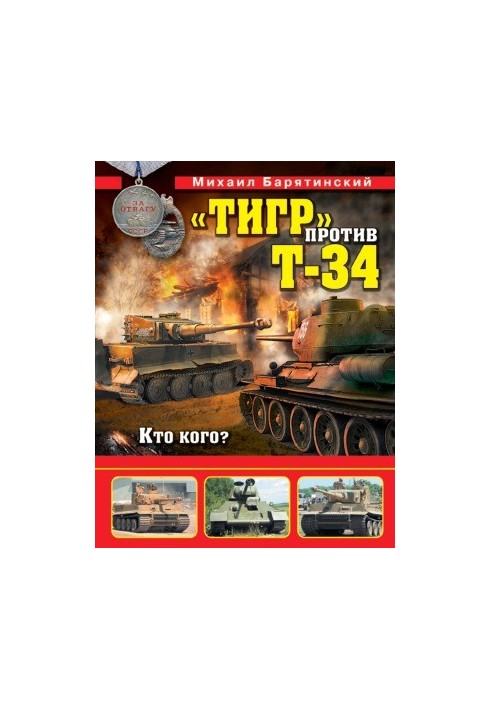 «Тигр» против Т-34. Кто кого