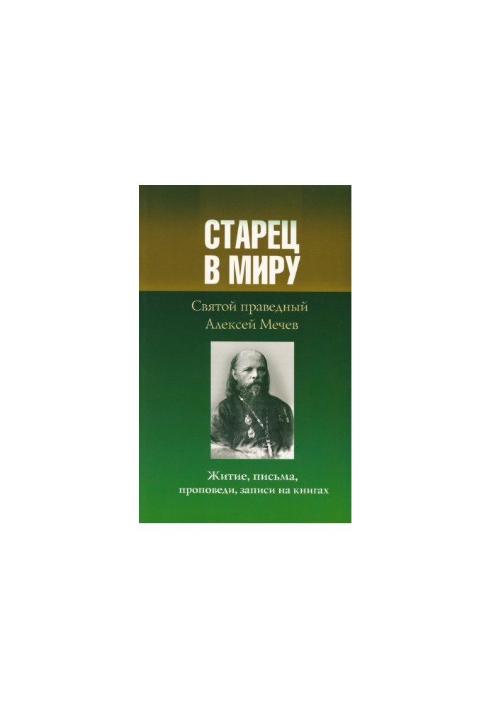 Старець у світі. Святий праведний Олексій Мечов. Житіє, листи, проповіді, записи на книгах