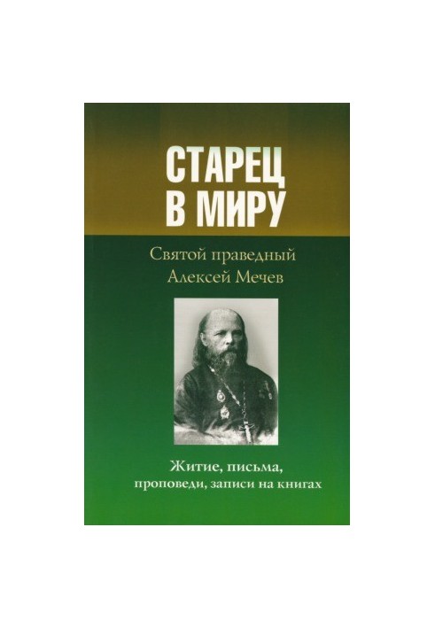 Старець у світі. Святий праведний Олексій Мечов. Житіє, листи, проповіді, записи на книгах