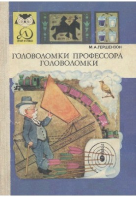 Головоломки профессора Головоломки