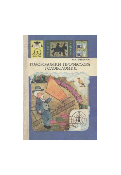 Головоломки профессора Головоломки