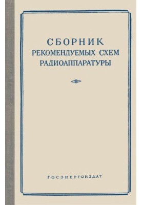 Збірник рекомендованих схем радіоапаратури