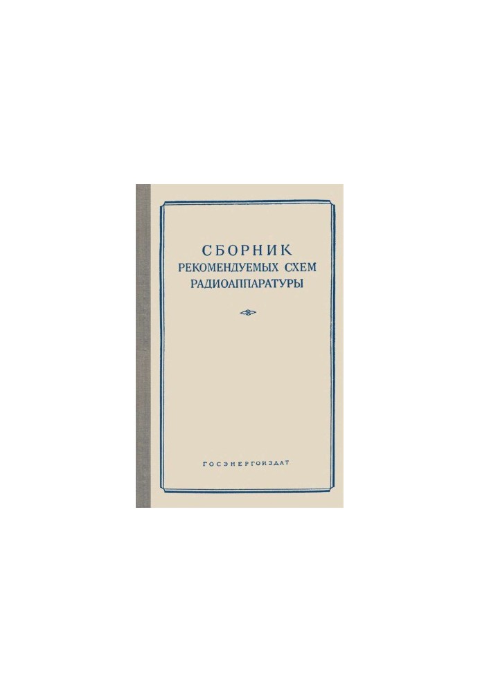 Збірник рекомендованих схем радіоапаратури
