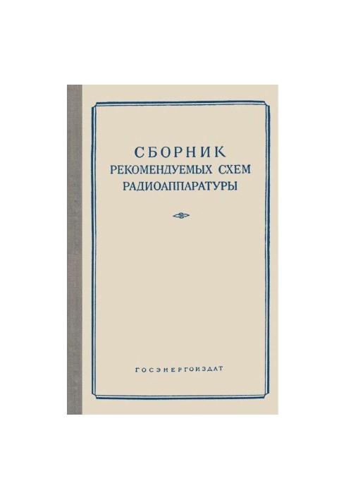 Збірник рекомендованих схем радіоапаратури