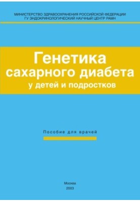 Генетика сахарного диабета у детей и подростков