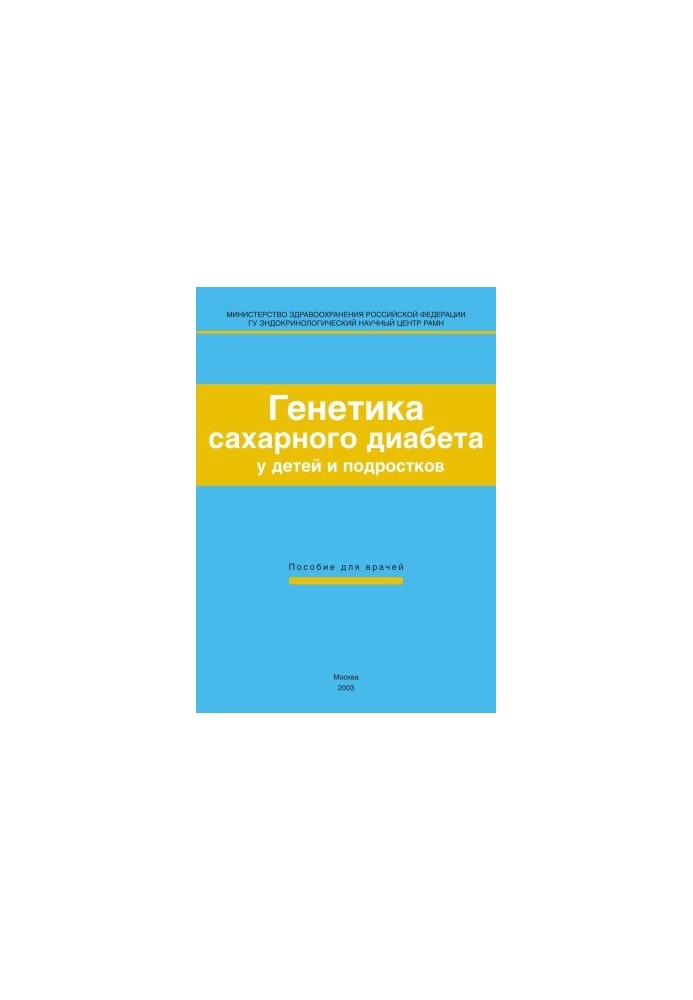 Генетика сахарного диабета у детей и подростков