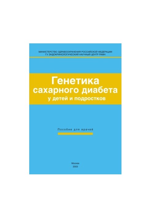 Генетика сахарного диабета у детей и подростков