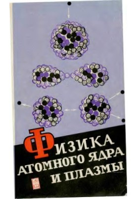 Над чем думают физики - Физика атомного ядра и плазмы