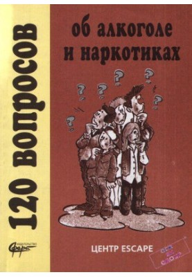 120 вопросов об алкоголе и наркотиках