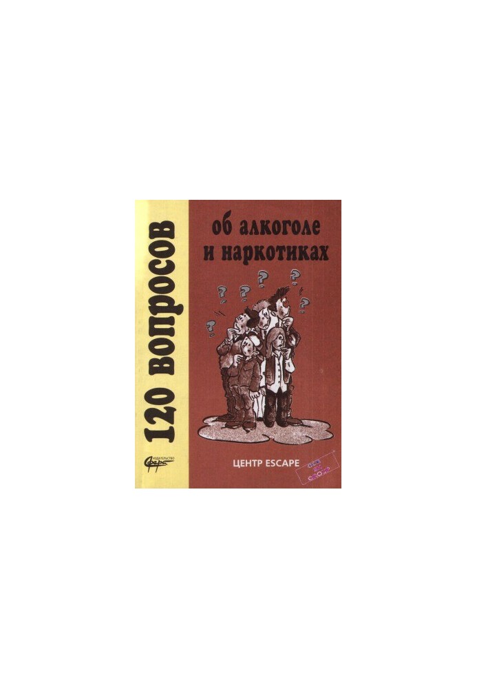 120 вопросов об алкоголе и наркотиках