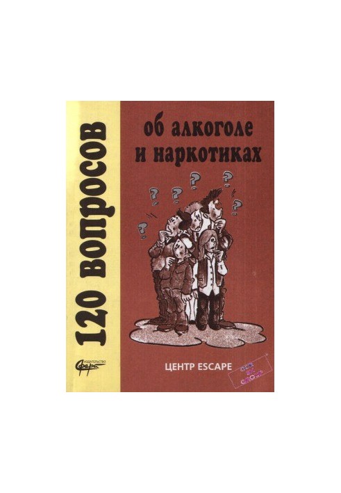 120 вопросов об алкоголе и наркотиках