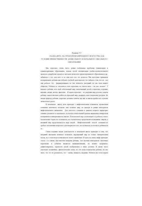 Казка-гра на уроці образотворчого мистецтва як умова наступності дошкільної та початкової освіти