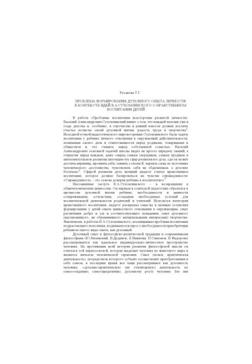 Проблема формування духовного досвіду особистості в контексті ідей В.А. Сухомлинського про моральне виховання дітей
