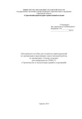 "Methodical manual for students and teachers on the organization and implementation of independent work in the discipline "Fundamentals"