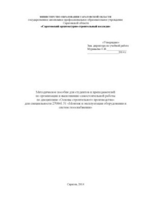 "Методическое пособие для студентов и преподавателей по организации и выполнению самостоятельной работы по дисциплине "Основы