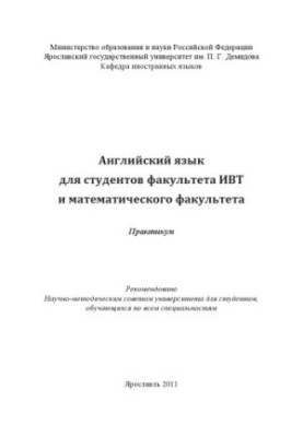English for students of the Faculty of IET and the Faculty of Mathematics (80.00 rub.)