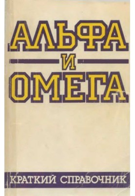 Alpha and Omega Brief Guide